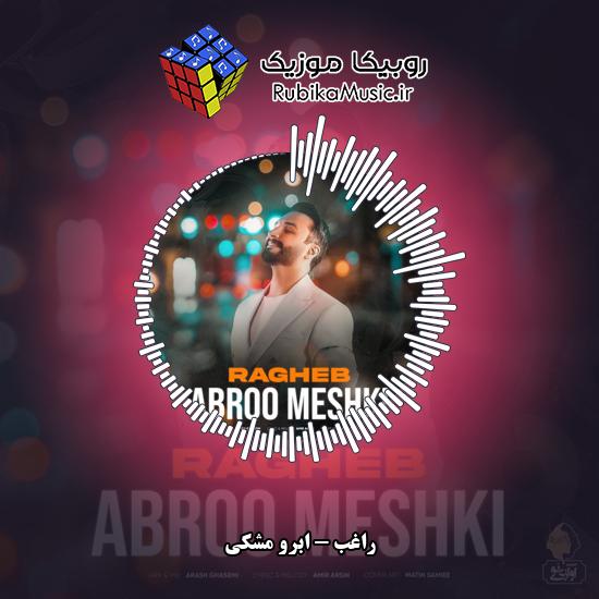 دانلود آهنگ ابرو‌ مشکی راغب